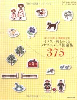 イラスト刺しゅう＆クロスステッチ図案集375 (Heart Warming